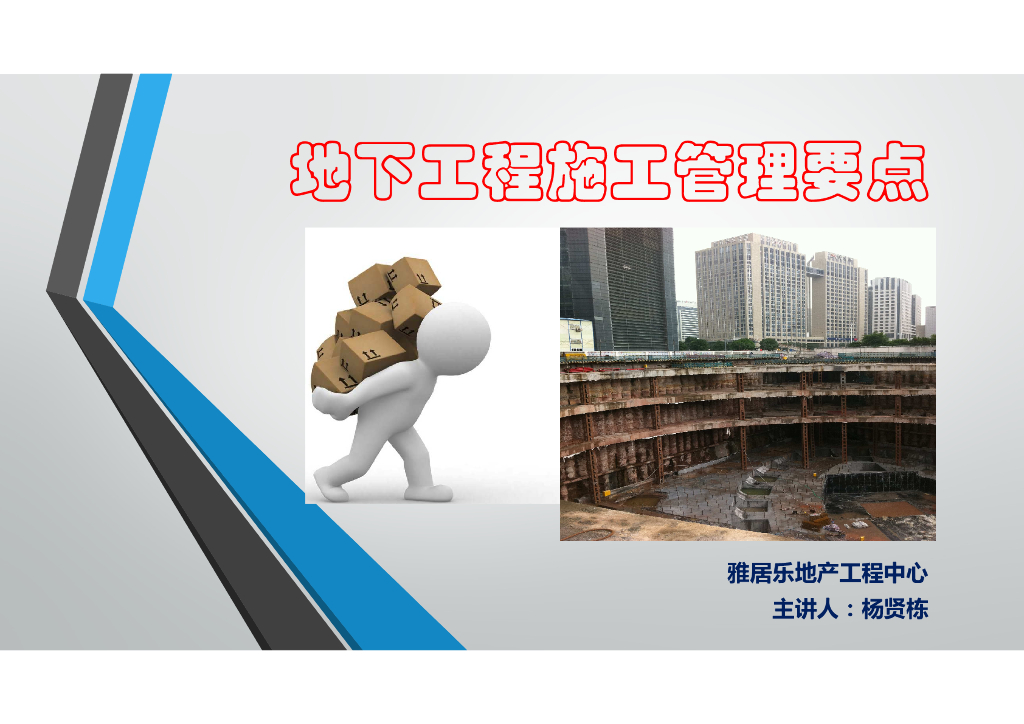 地下工程施工管理要点培训课件PDF+68p
