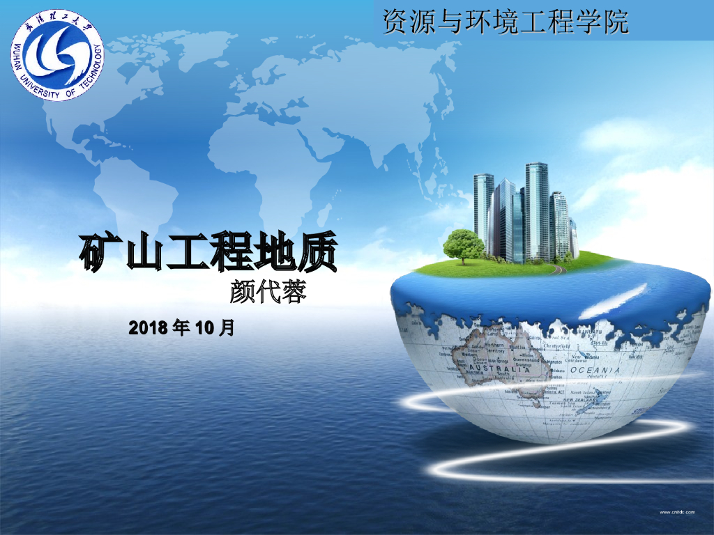 矿山地质研究与灾害防治培训PPT+353p