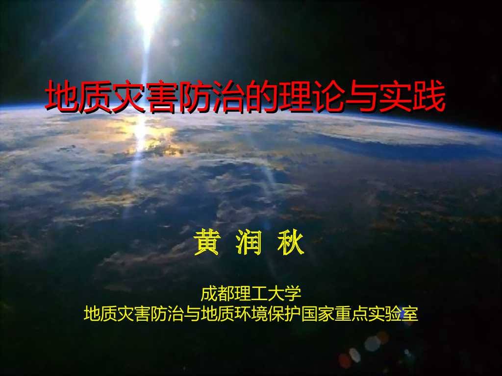 地质灾害防治的理论与实践PPT+262p