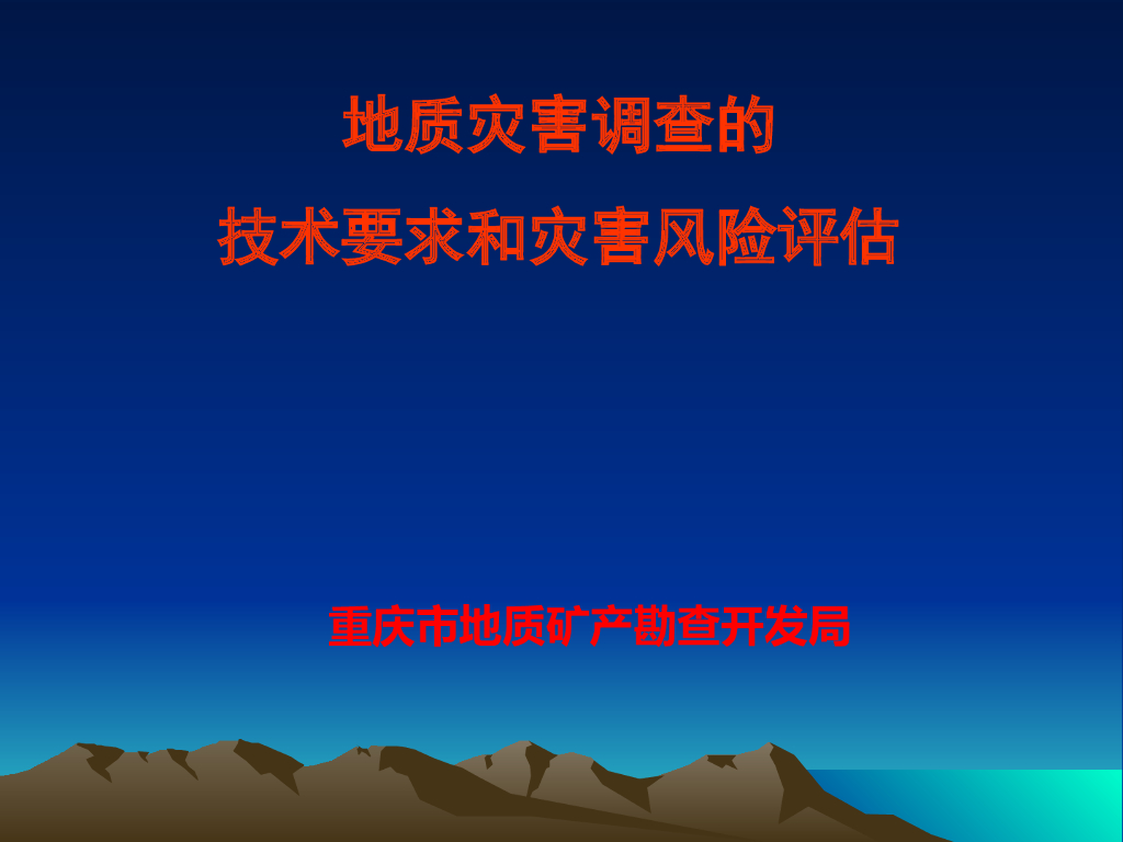 地质灾害调查技术要求和风险评估PPT+143p