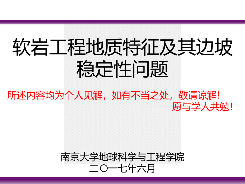软岩工程地质特征及其边坡稳定性问题PPT