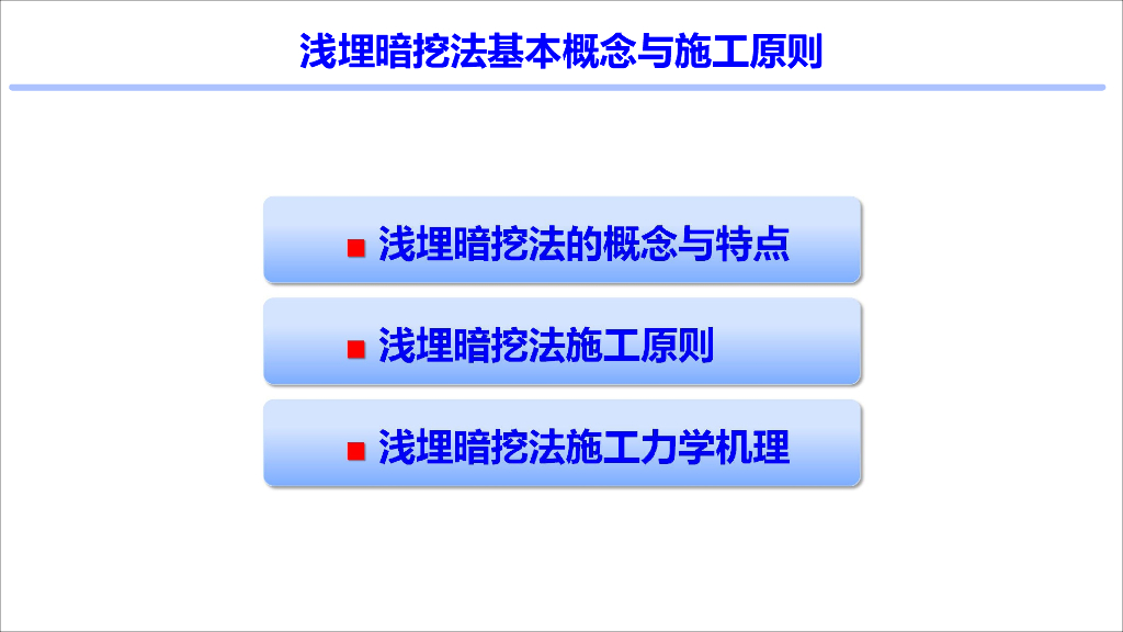 浅埋暗挖法基本概念与施工原则PPT+14p