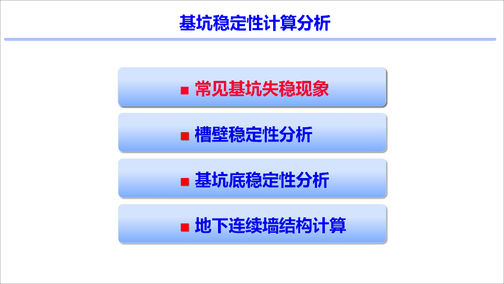 地下连续墙稳定性分析