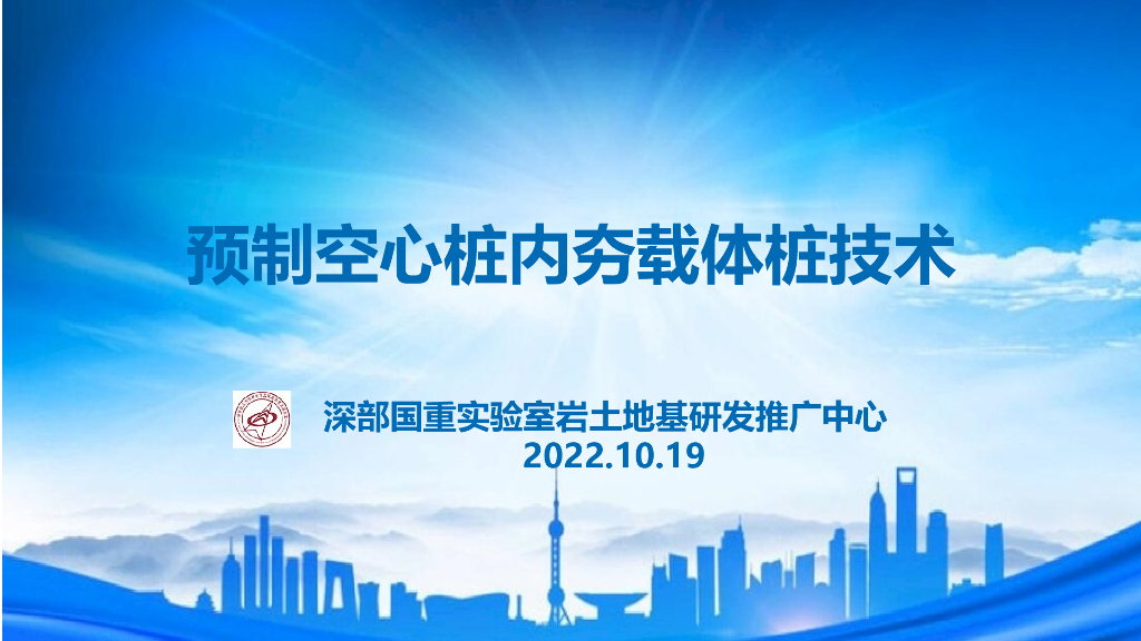 预制空心桩内夯载体桩技术2022PPT+70p
