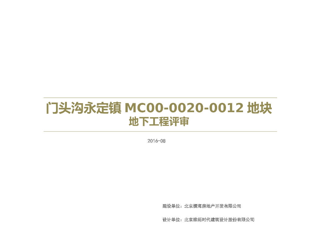 地下车库工程评审（PPT，42P）