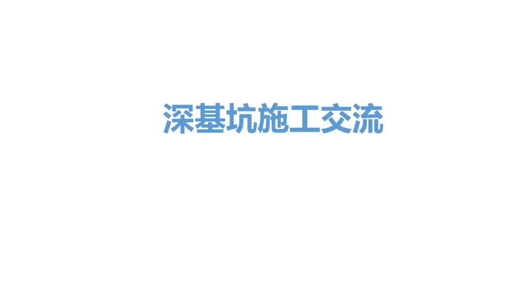 深基坑安全施工交流(PPT，85P）