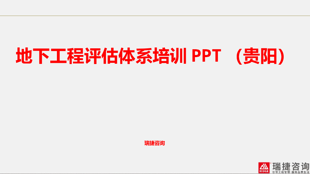 地下工程评估体系培训PPT（贵阳）