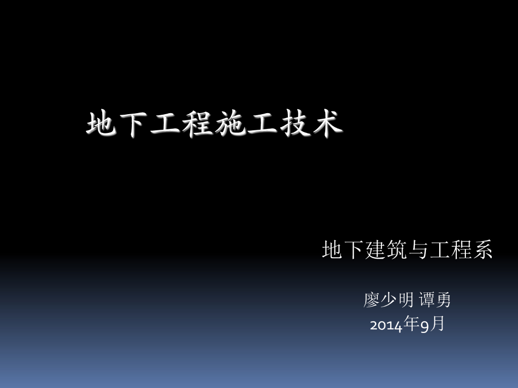 地下工程施工技术（24P）