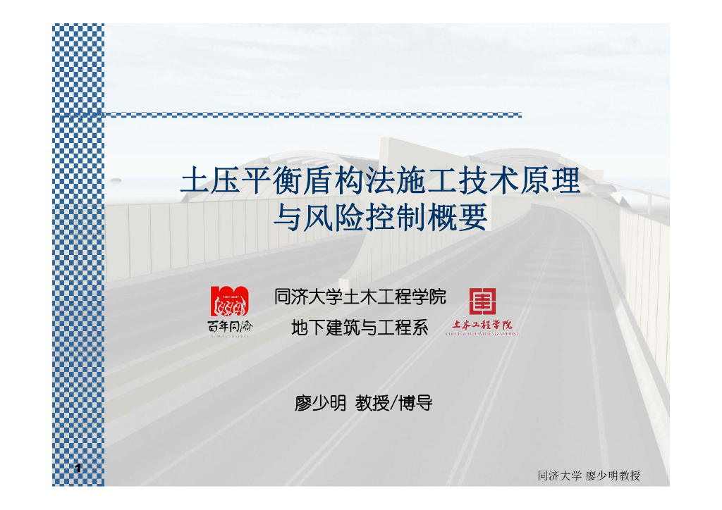 盾构法隧道施工的技术原理及风险分析讲义