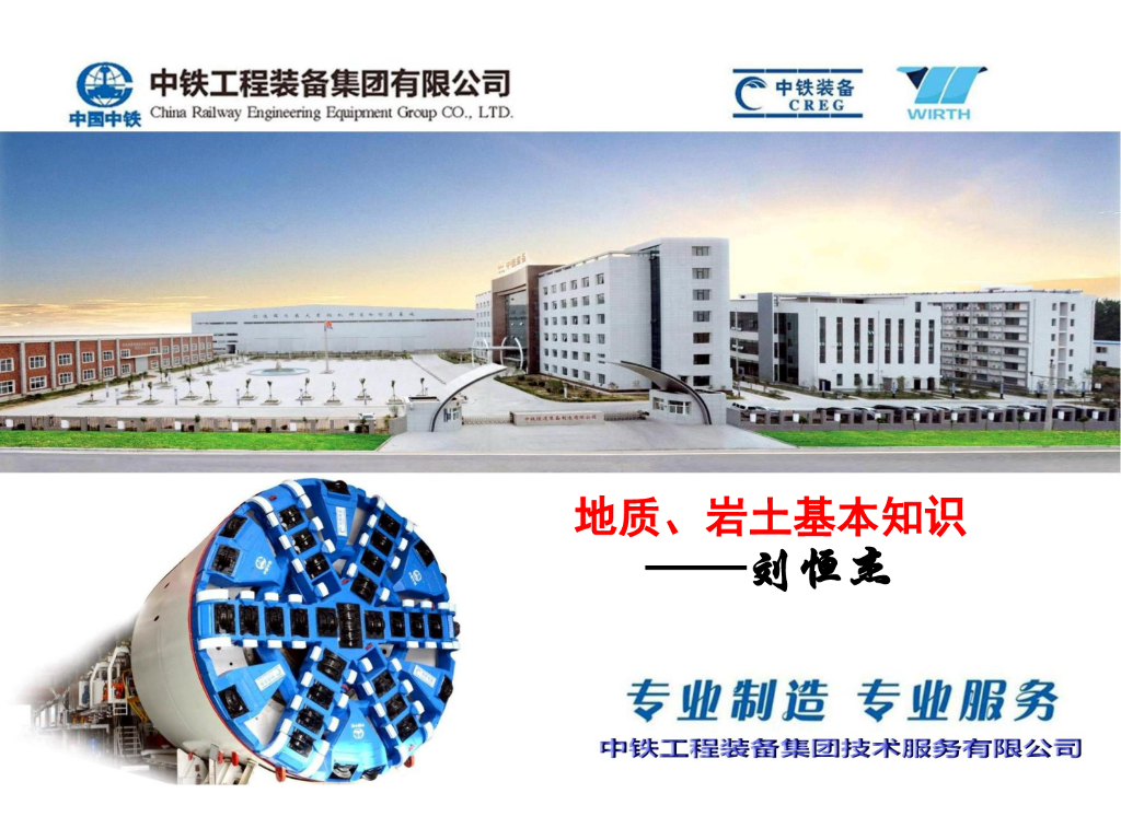 [中铁]地质岩土基本知识（65P）