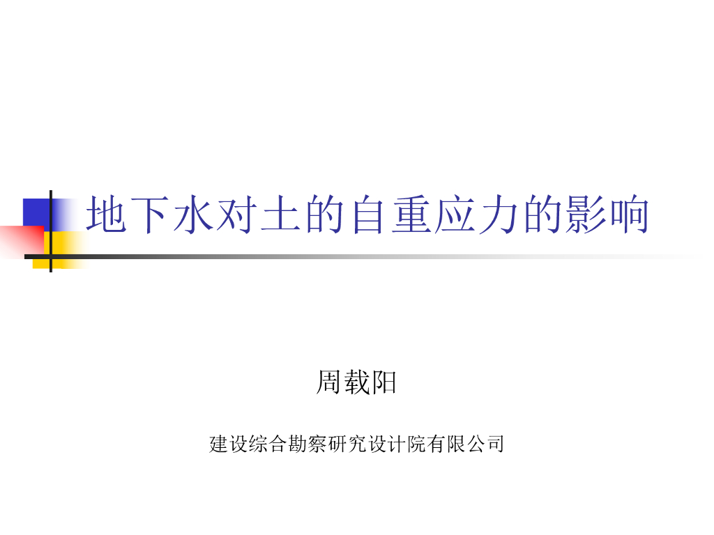 地下水对土的自重应力的影响（50P）