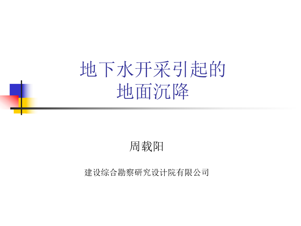 地下水开采引起的地面沉降（59P）