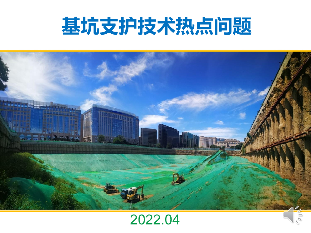 基坑支护技术热点问题（2022，125P）