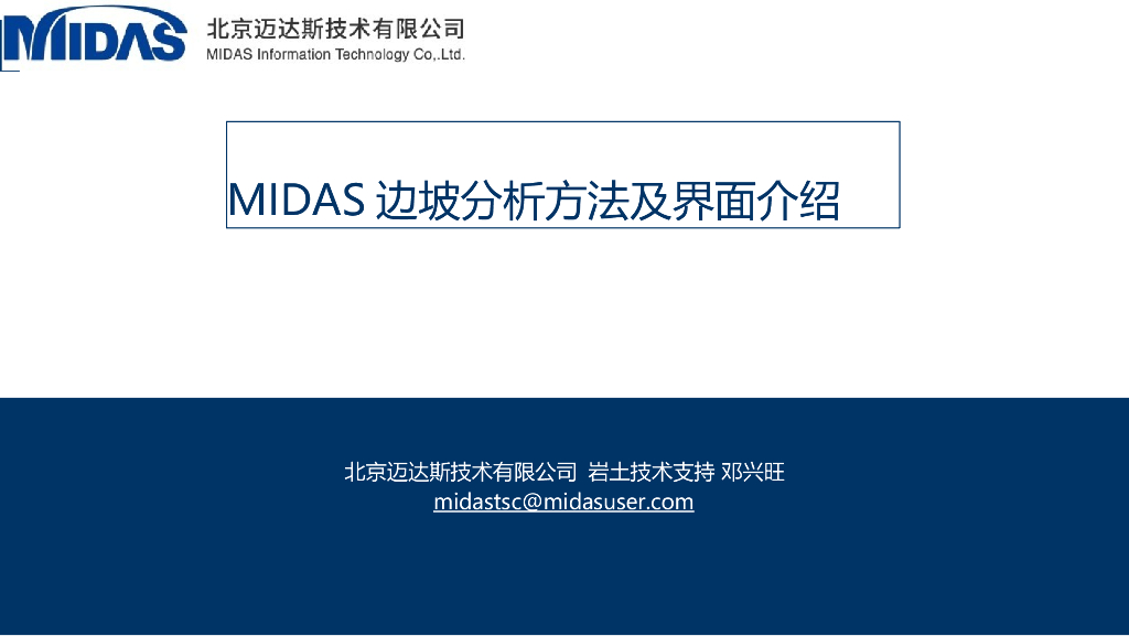 midas边坡分析方法及加固（PPT，81P）