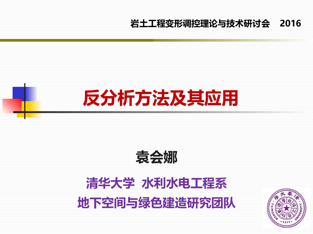 反分析方法及其应用PPT