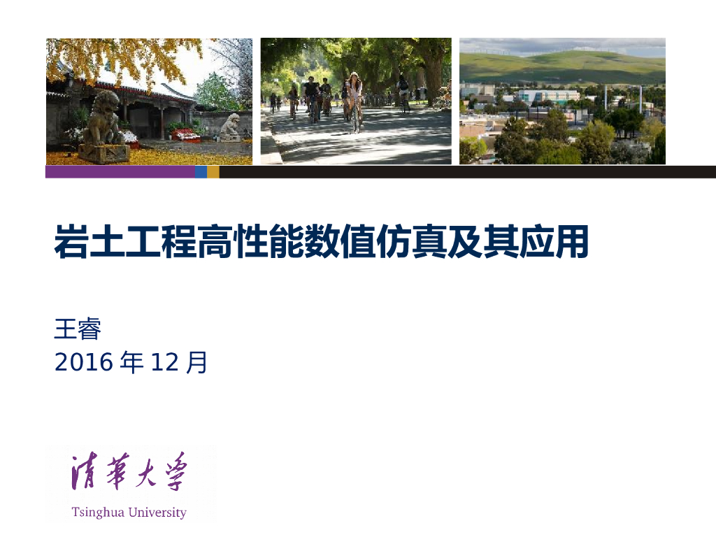 岩土工程高性能数值仿真及其应用(PPT,44P)