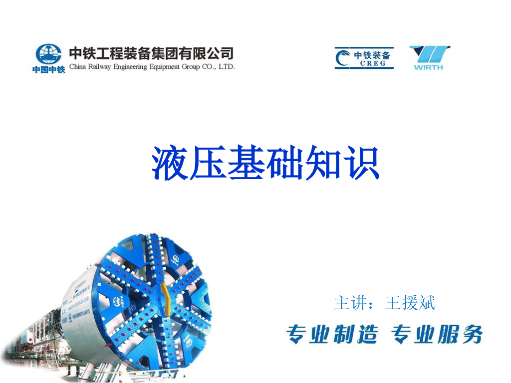 [中铁]盾构液压基础知识介绍（PDF，113页）