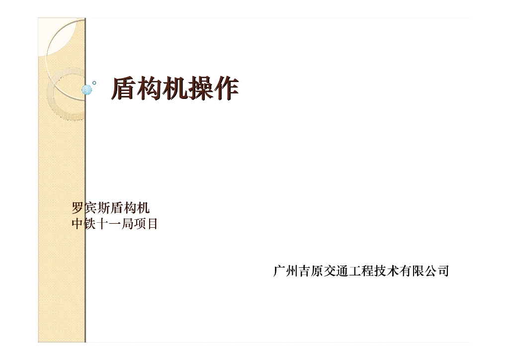 盾构机操作方法培训讲义（PDF，67页）