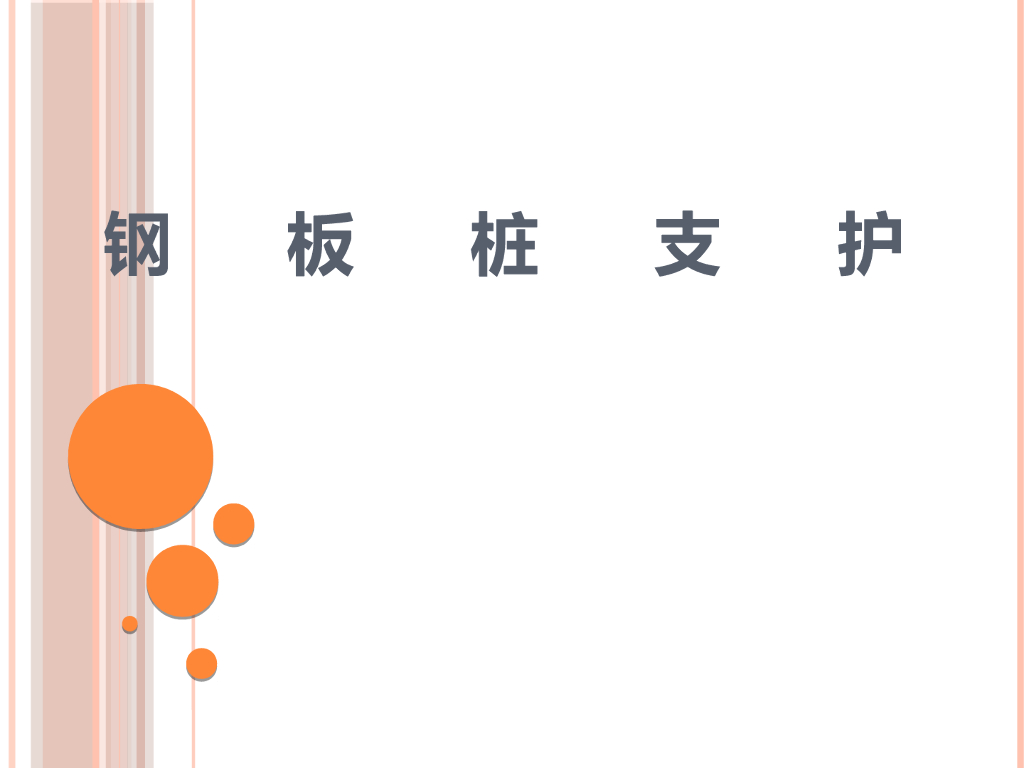 钢板桩支护施工概述（PDF，24页）