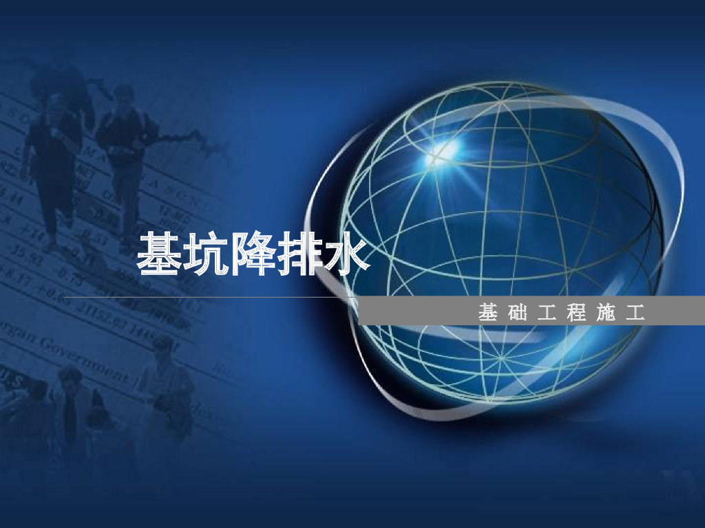 基础工程施工-基坑降排水（PDF，60页）