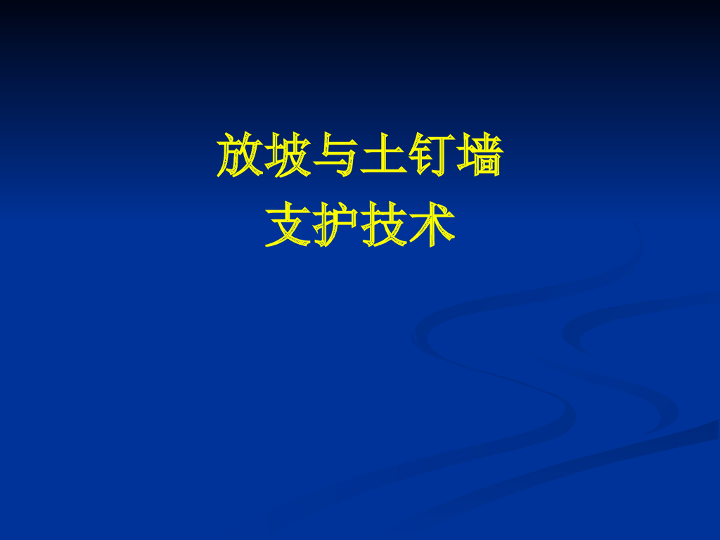 放坡与土钉墙支护技术培训（PPT，111页）