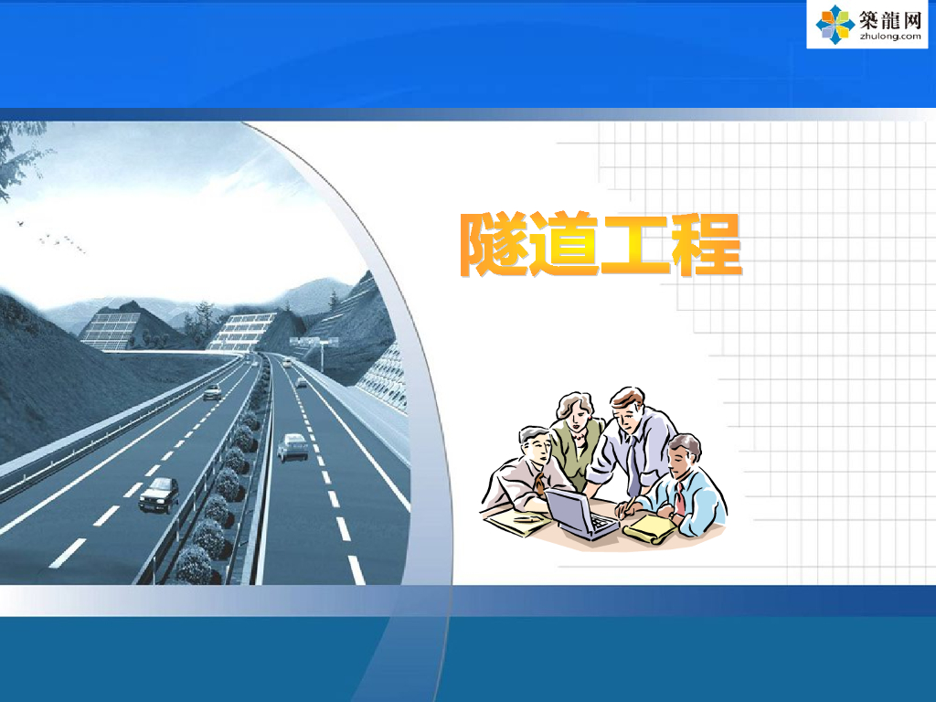 隧道新奥法施工技术方法培训（PPT，247页）