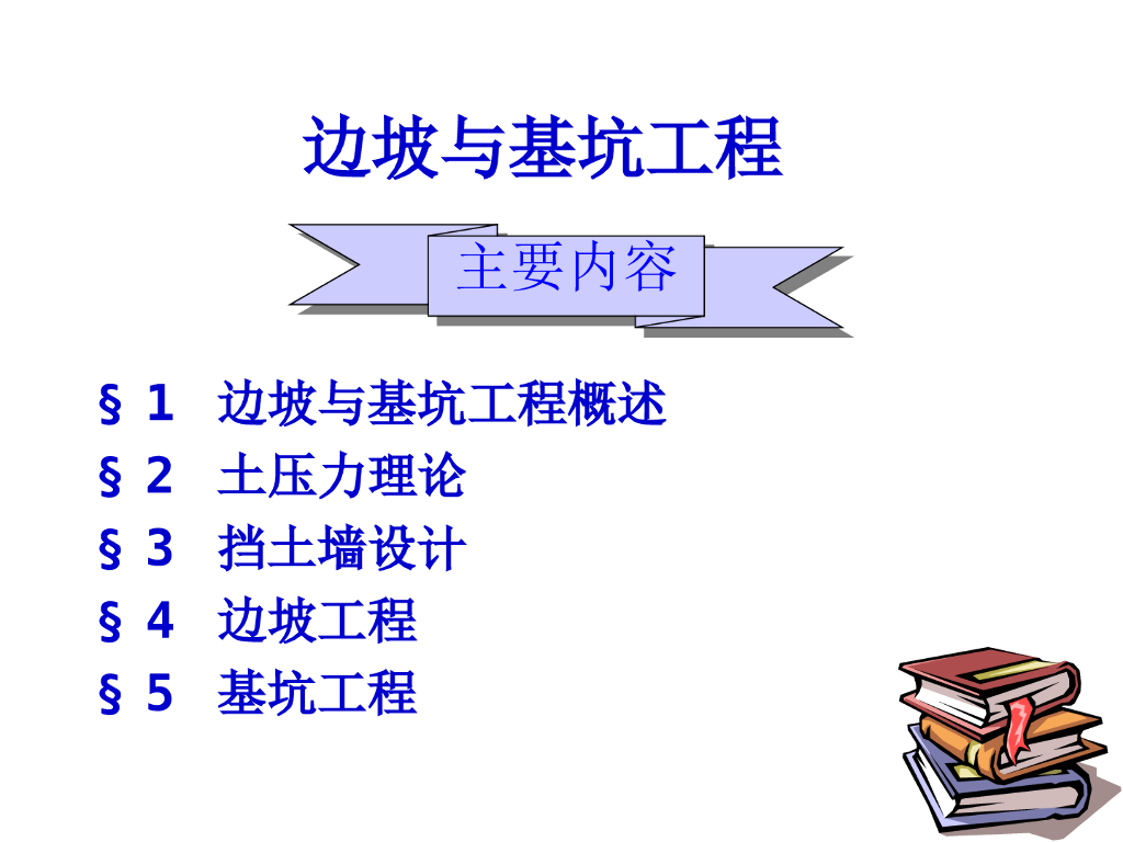 边坡与基坑工程技术培训（PPT，189页）