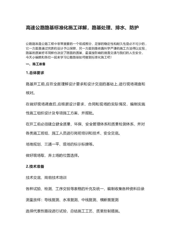 高速公路路基标准化施工详解（Word，14页）