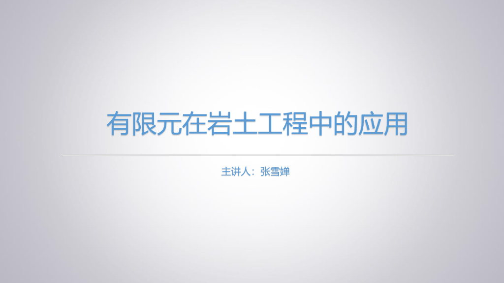 [名企]有限元在岩土工程中的应用精品讲义