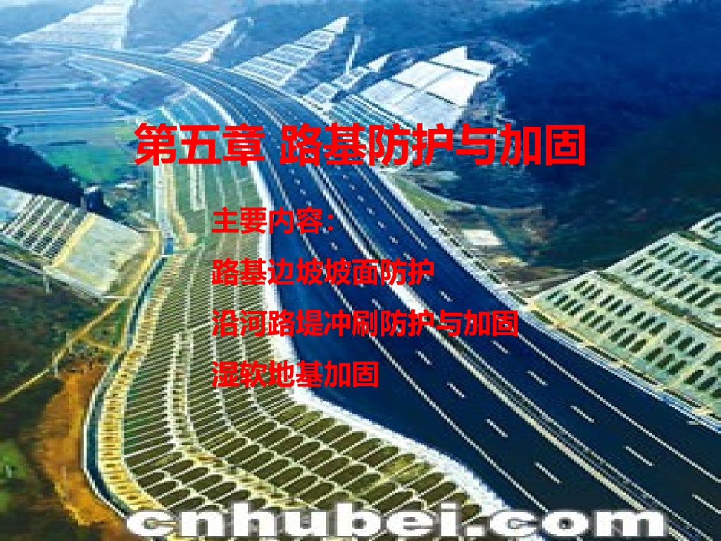 路基防护与加固培训讲义