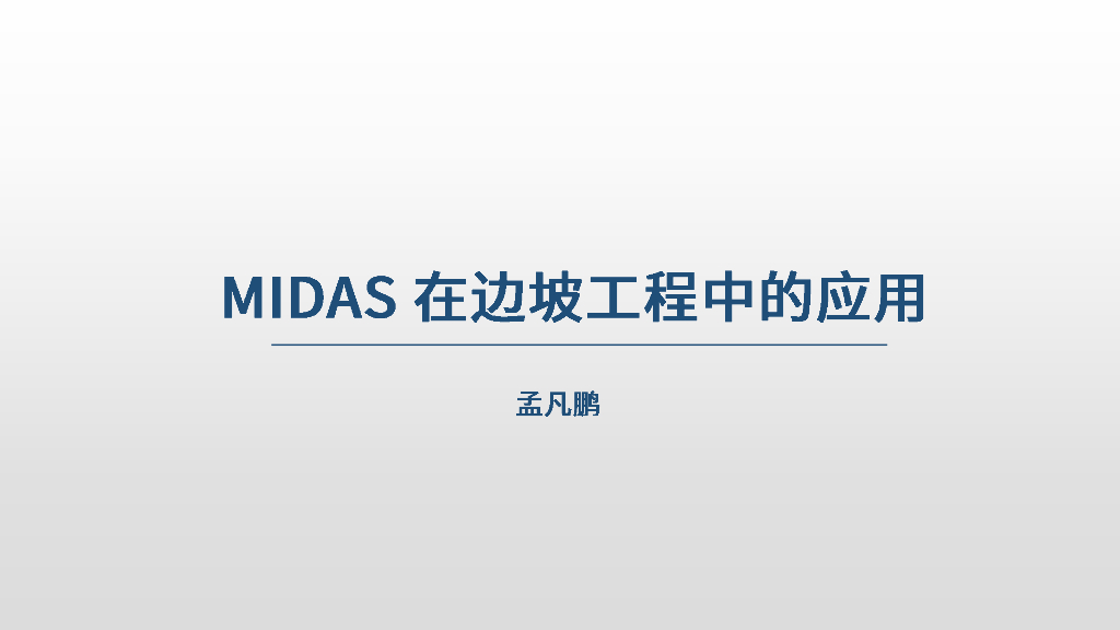 [知名企业]MIDAS在边坡工程案例的应用讲义