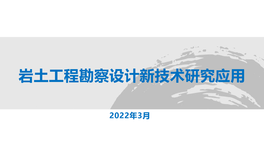 岩土工程勘察设计新技术研究应用154页2022