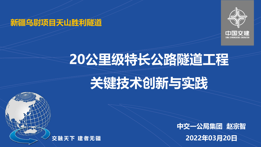 ​20KM特长公路隧道关键技术创新与实践2022