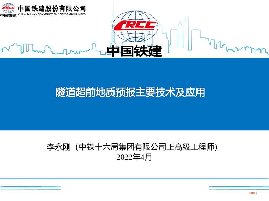 [国企]隧道超前地质预报主要技术及应用2022