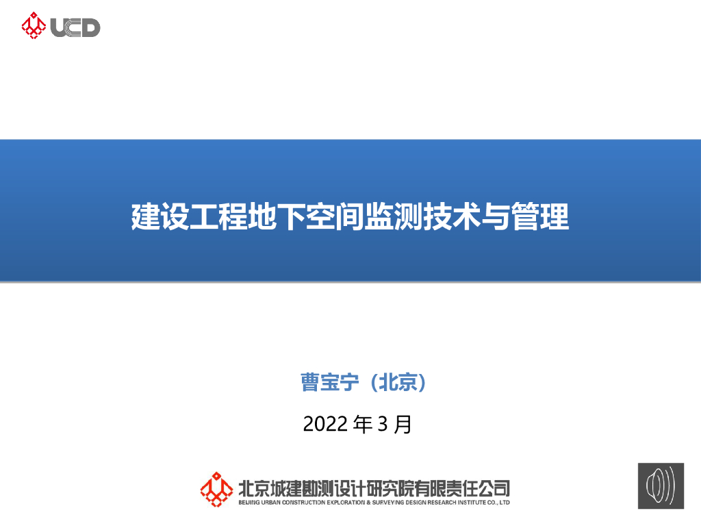建设工程地下空间监测技术与管理138页2022
