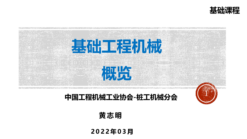 基础工程机械概览课程精品讲义100页2022