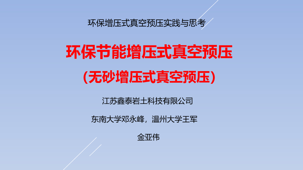 环保节能增压式真空预压实践126页（2021）