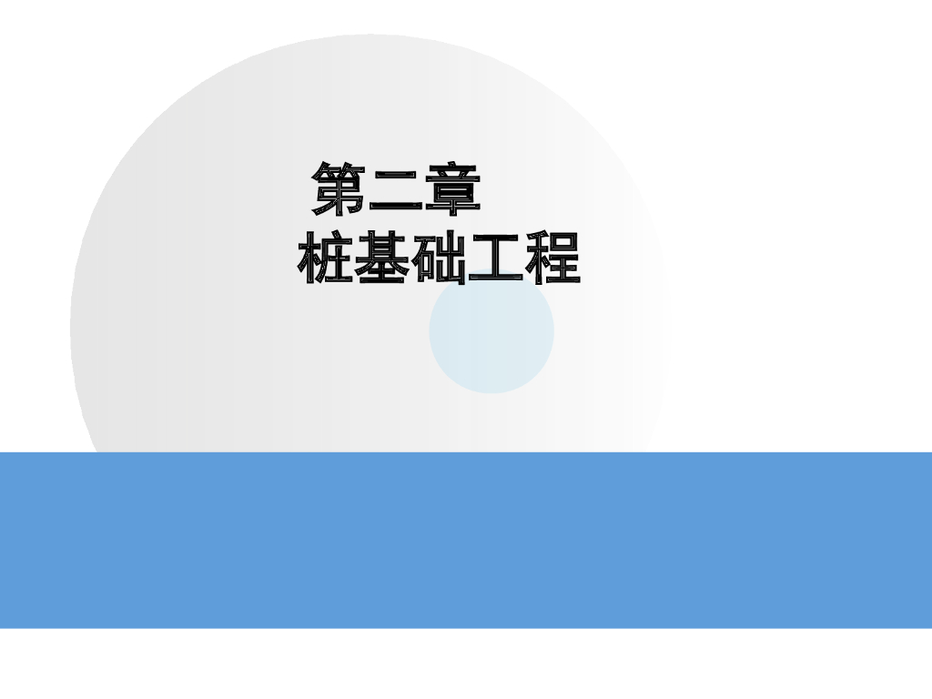 ​桩基础工程精品课件89p