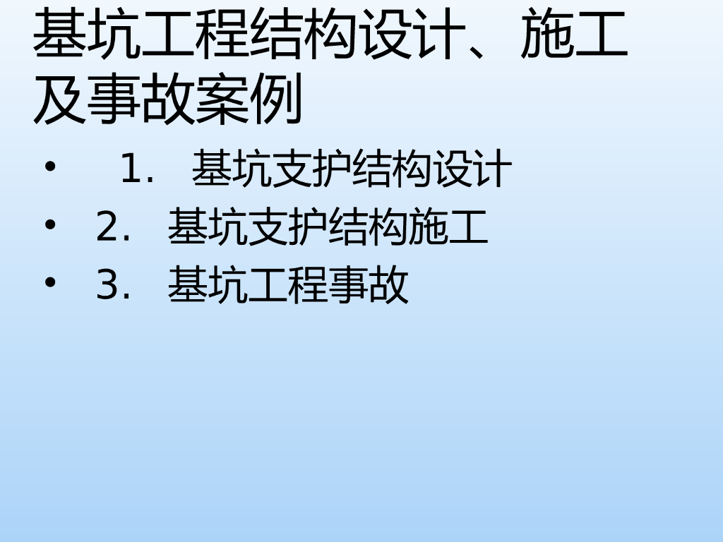 基坑工程结构设计施工及事故案例培训100页