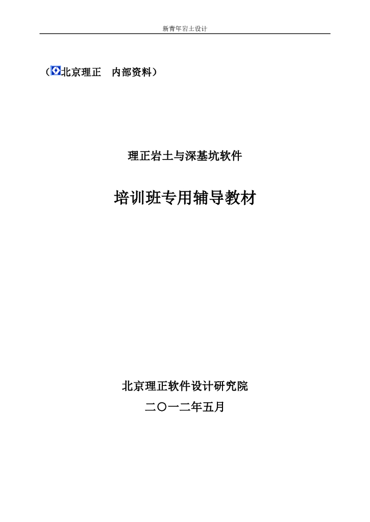 理正岩土与深基坑软件培训专用教材145p