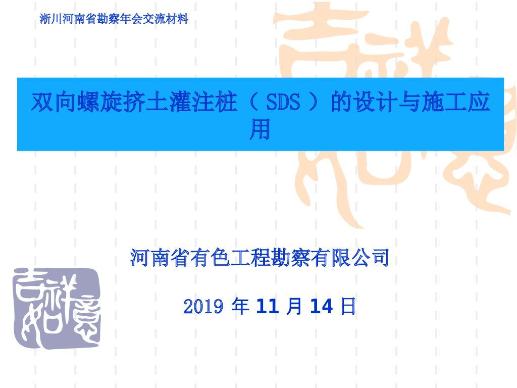 双向螺旋挤土灌注桩(SDS)的设计与施工应用