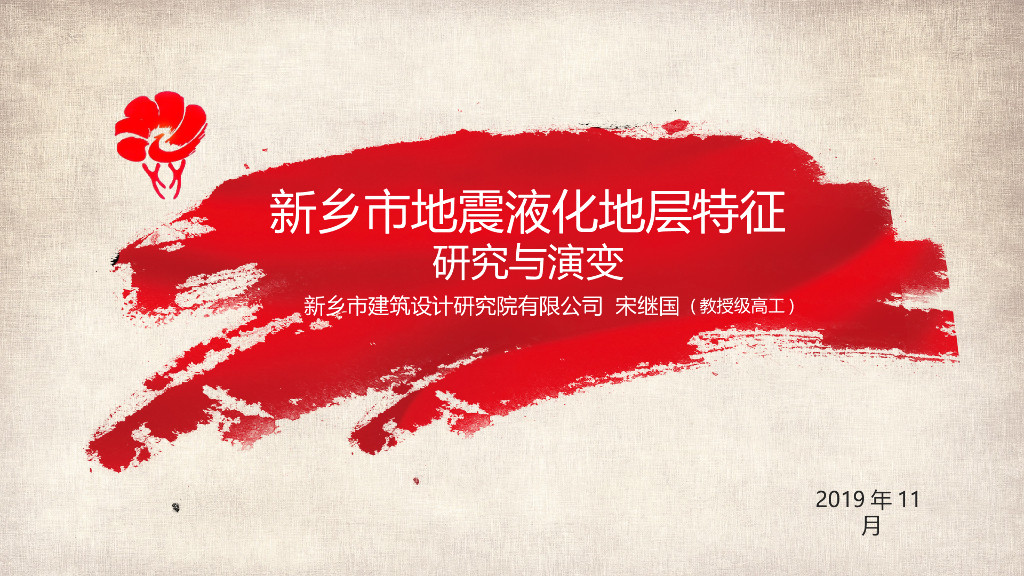 新乡市地震液化地层特征研究与演变2019