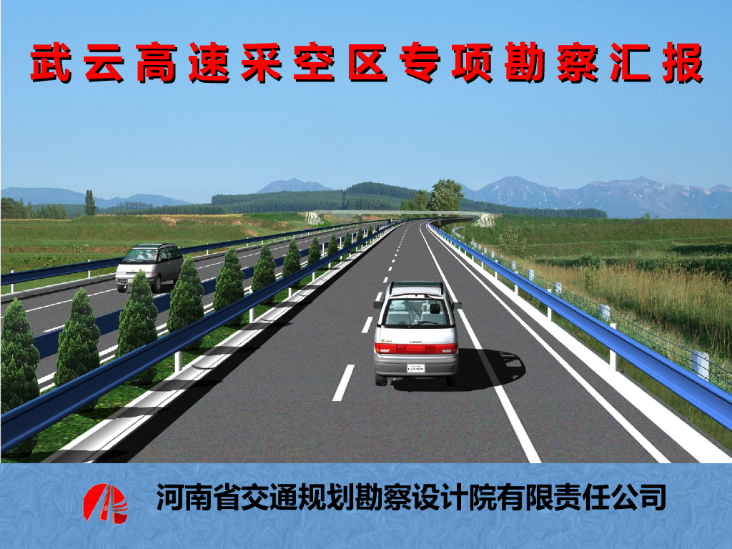 高速采空区专项勘察汇报(59p,2019)