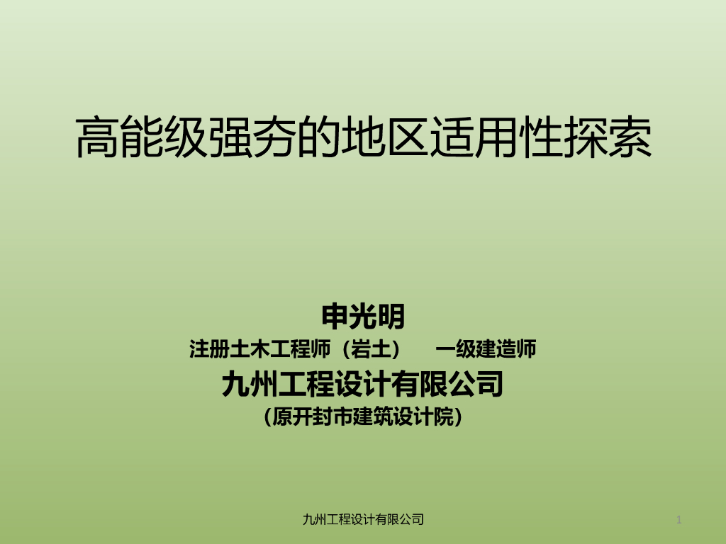 高能级强夯的地区适用性探索35p