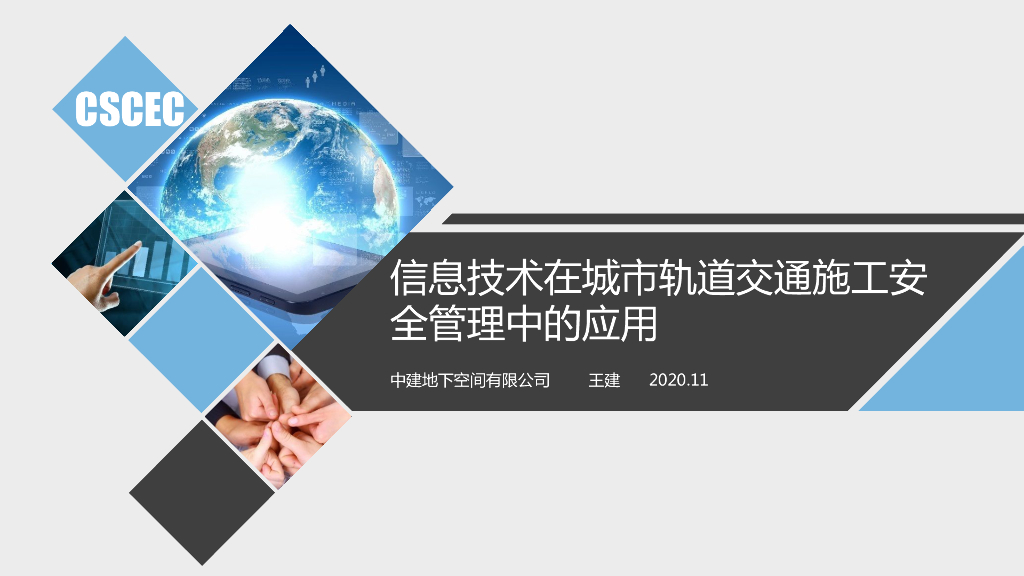信息技术在城市轨道交通施工安全管理中应用