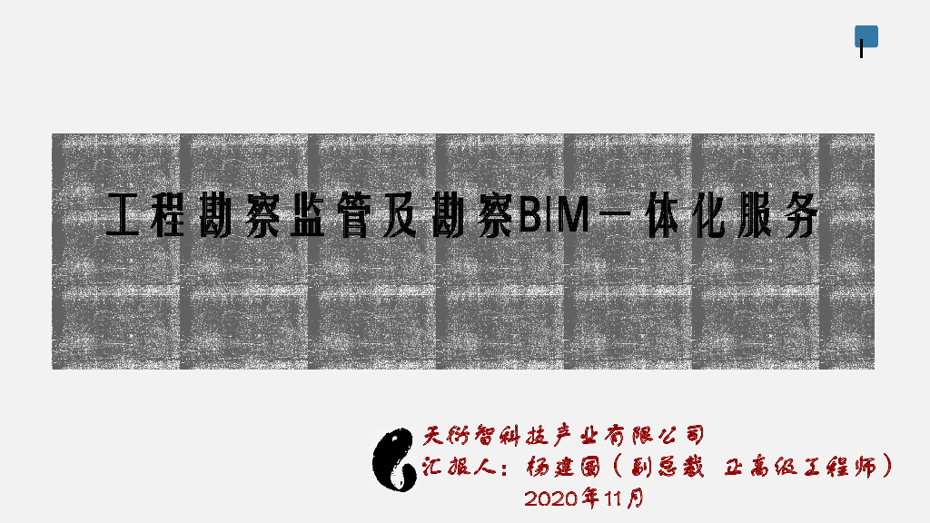 工程勘察监管及勘察BIM一体化服务90p,2020