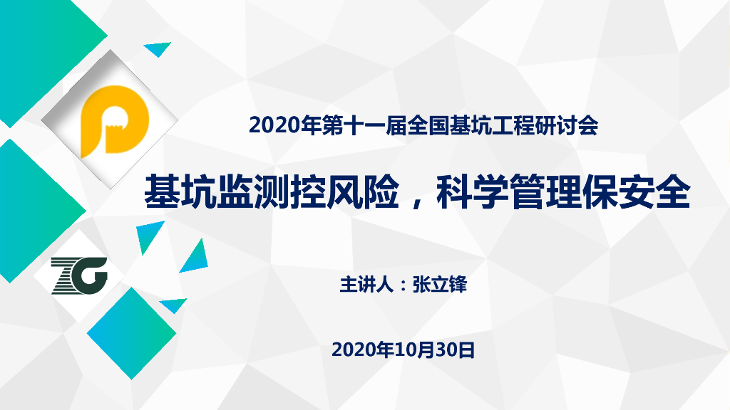 基坑监测控风险 科学管理保安全(73p,2020)