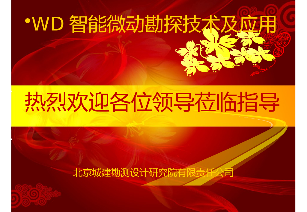 WD智能微动勘探技术及应用(49p,2016)