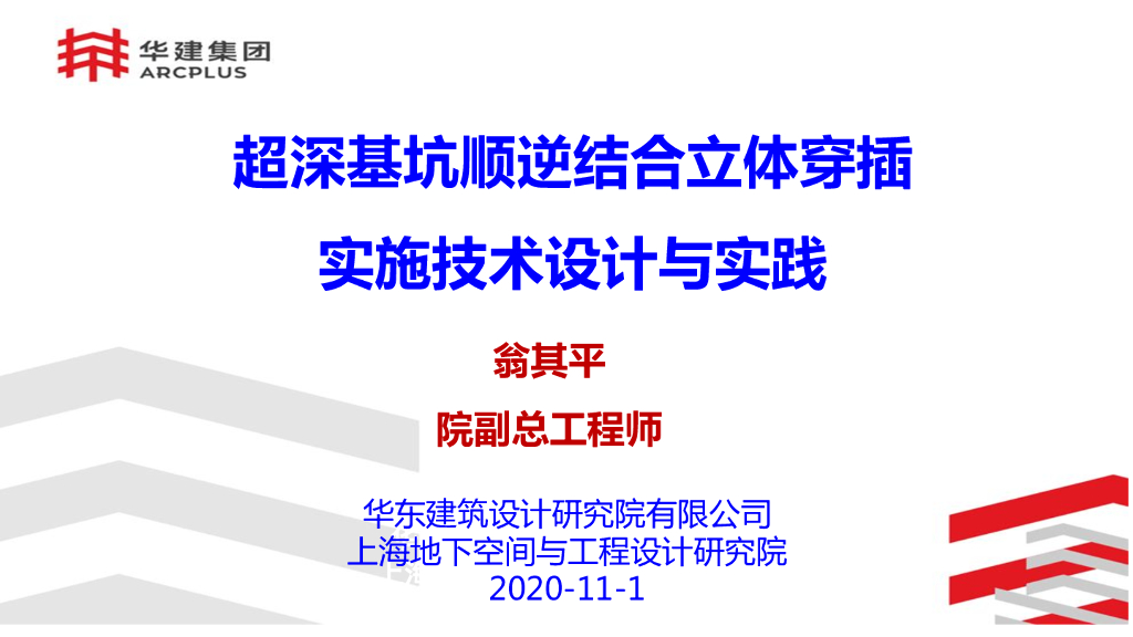 超深基坑顺逆结合立体穿插实施技术设计实践