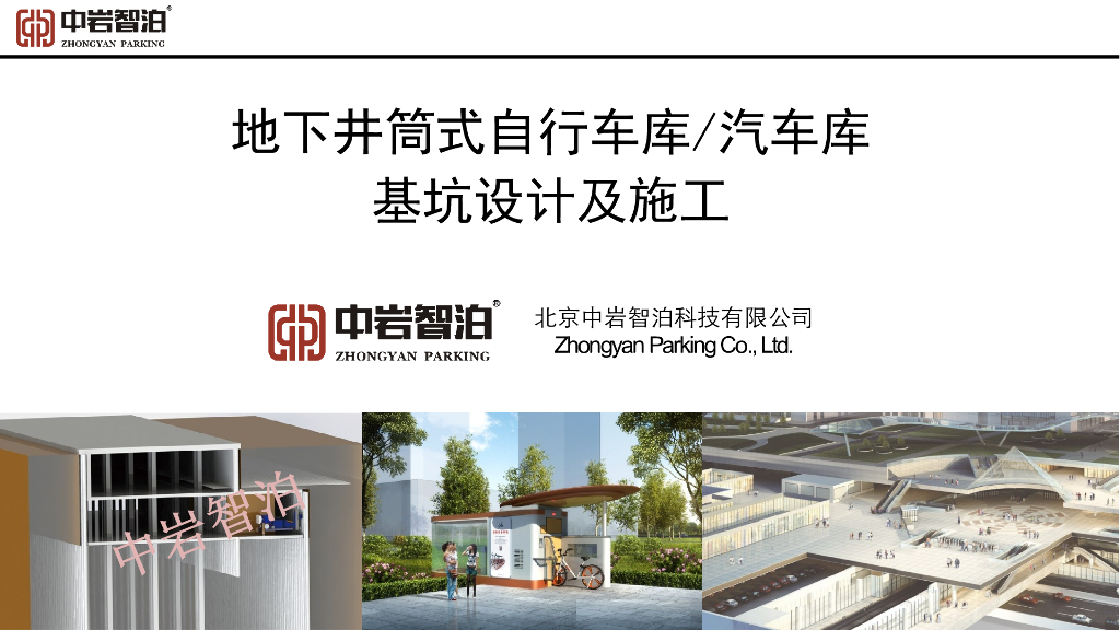 地下井筒式自行车库/汽车库基坑设计及施工